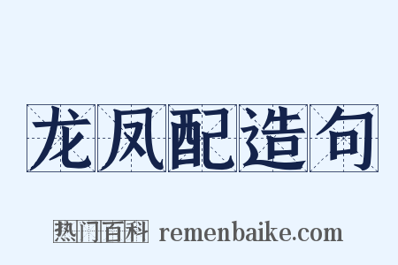 龙凤配造句是什么意思的图片
